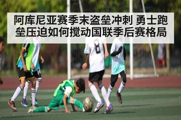 阿库尼亚赛季末盗垒冲刺 勇士跑垒压迫如何搅动国联季后赛格局 | kaiyun.com