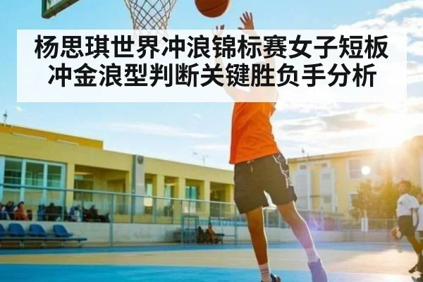 杨思琪世界冲浪锦标赛女子短板冲金浪型判断关键胜负手分析 | kaiyun.com