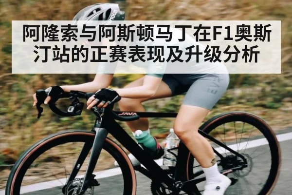 阿隆索与阿斯顿马丁在F1奥斯汀站的正赛表现及升级分析 | kaiyun.com