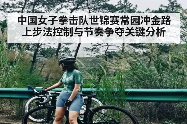 中国女子拳击队世锦赛常园冲金路上步法控制与节奏争夺关键分析 | kaiyun.com