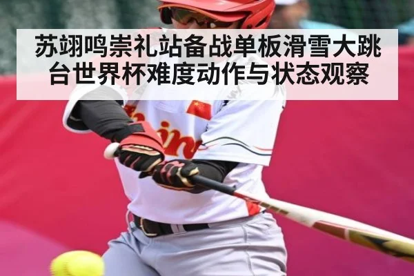 苏翊鸣崇礼站备战单板滑雪大跳台世界杯难度动作与状态观察 | kaiyun.com