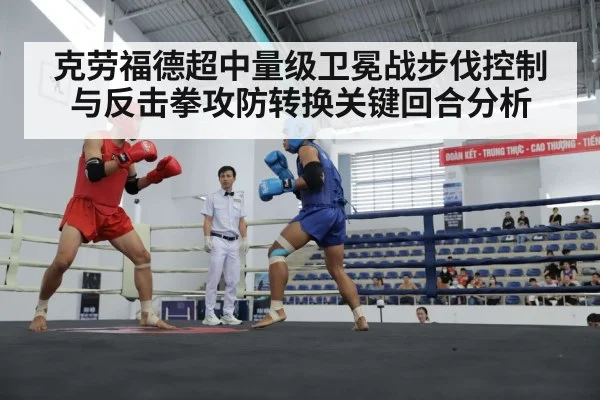 克劳福德超中量级卫冕战步伐控制与反击拳攻防转换关键回合分析