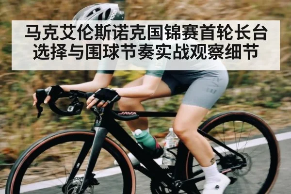 马克艾伦斯诺克国锦赛首轮长台选择与围球节奏实战观察细节 - kaiyun.com